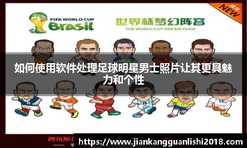 如何使用软件处理足球明星男士照片让其更具魅力和个性