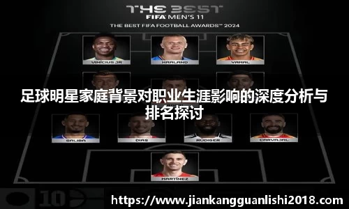 足球明星家庭背景对职业生涯影响的深度分析与排名探讨