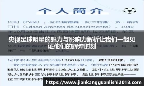 央视足球明星的魅力与影响力解析让我们一起见证他们的辉煌时刻