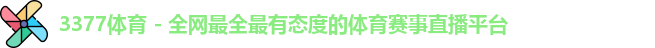 3377体育
